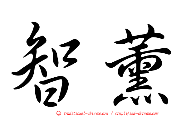 智薰