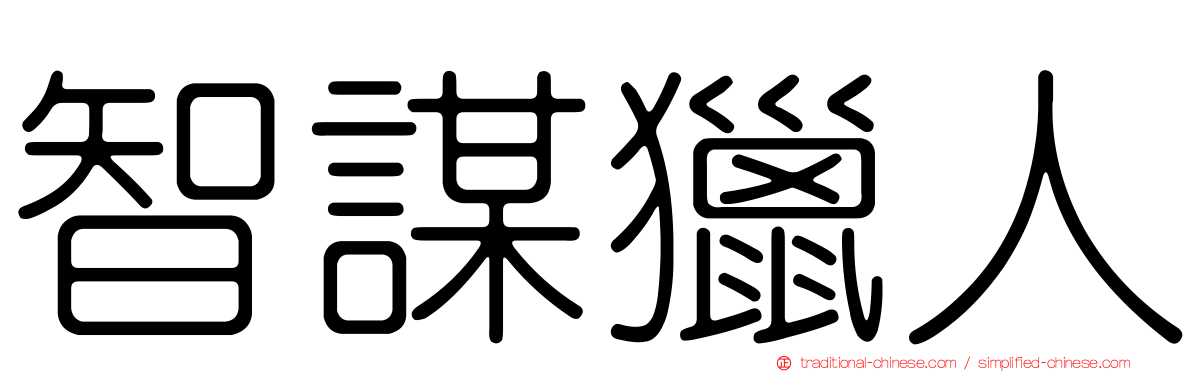 智謀獵人