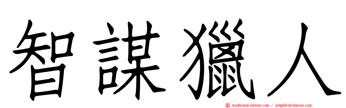 智謀獵人