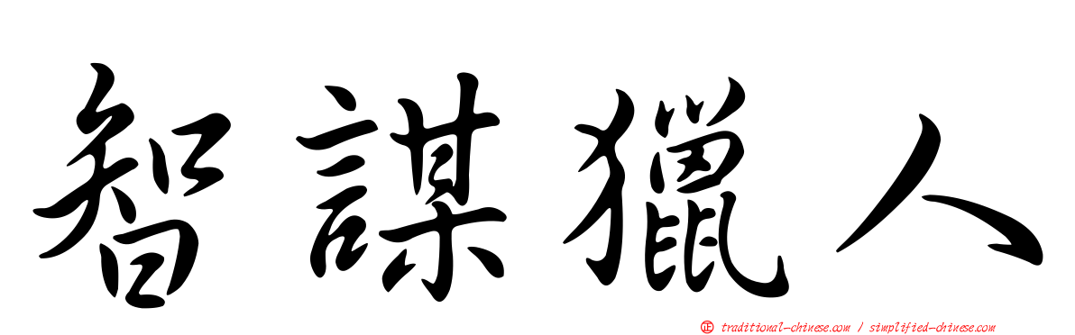 智謀獵人