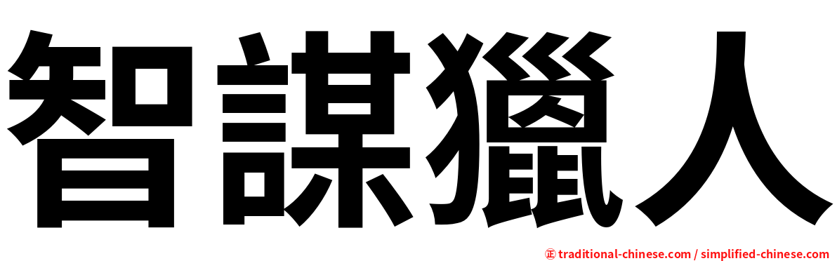 智謀獵人