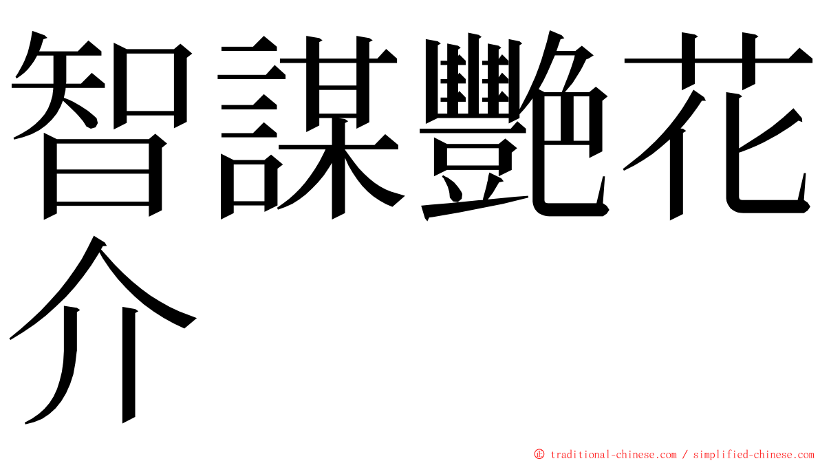 智謀艷花介 ming font