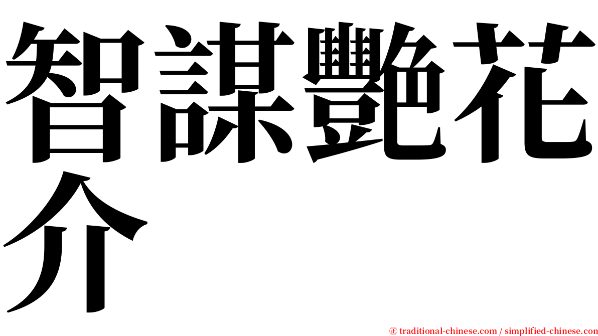 智謀艷花介 serif font