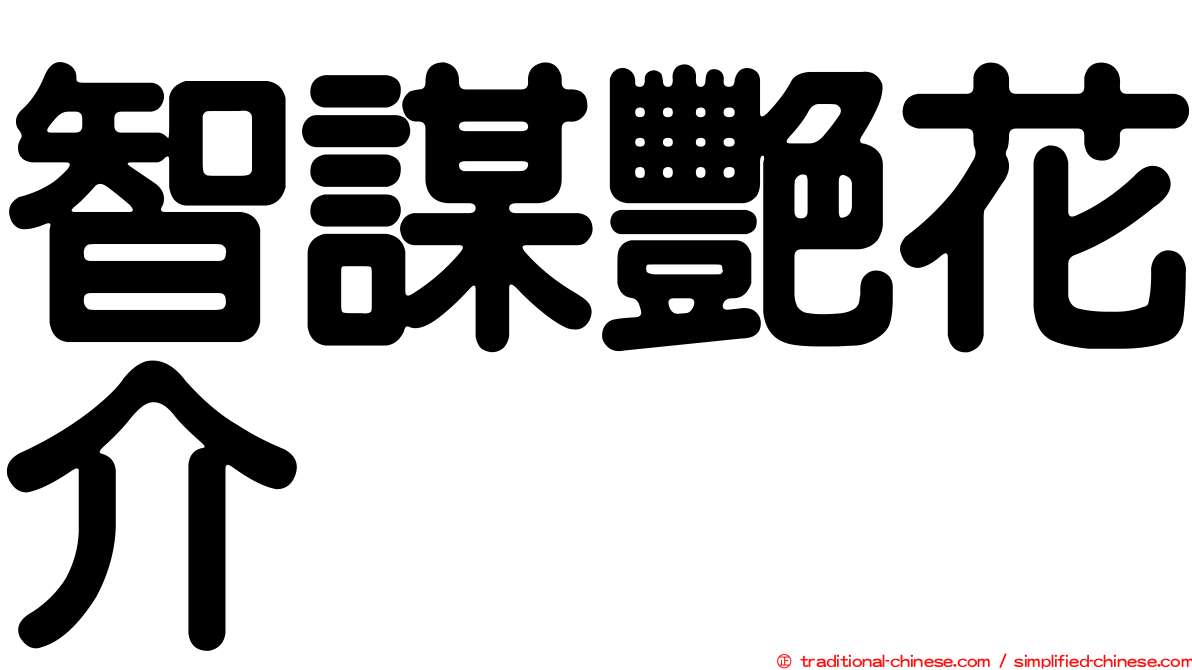 智謀艷花介