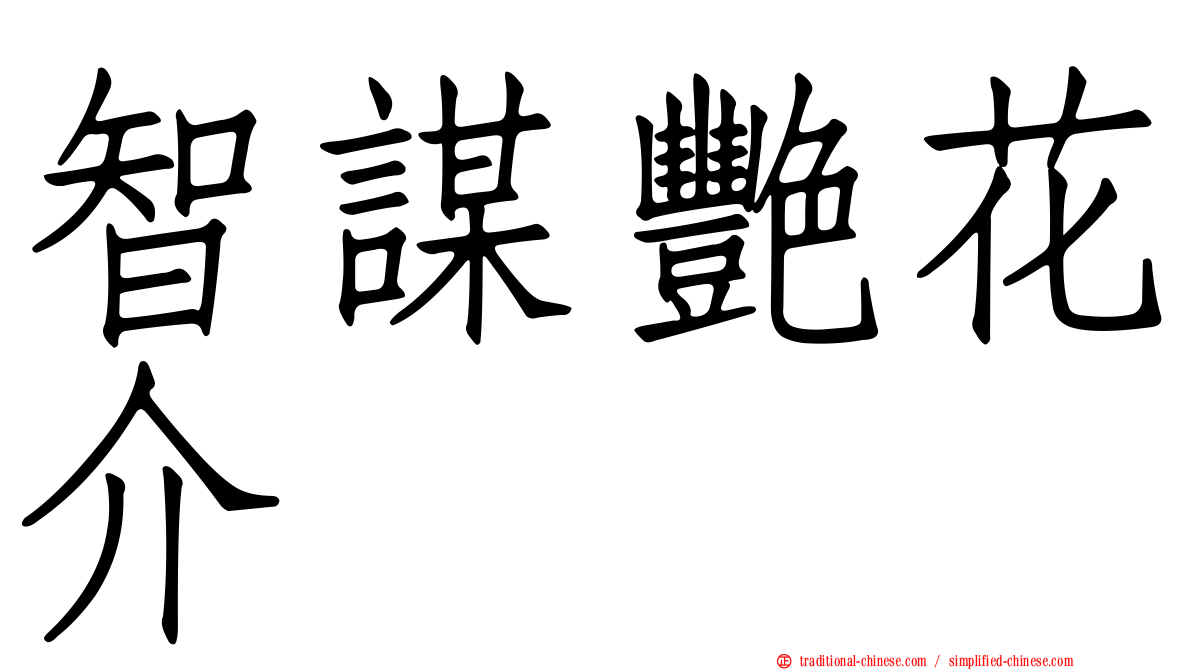智謀艷花介