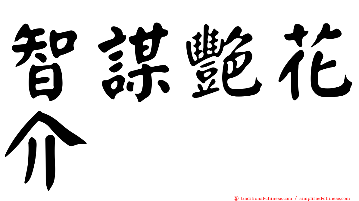 智謀艷花介
