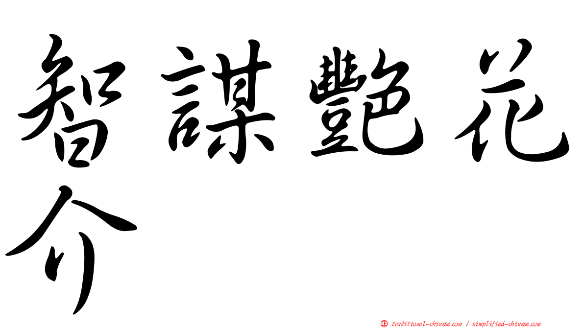 智謀艷花介