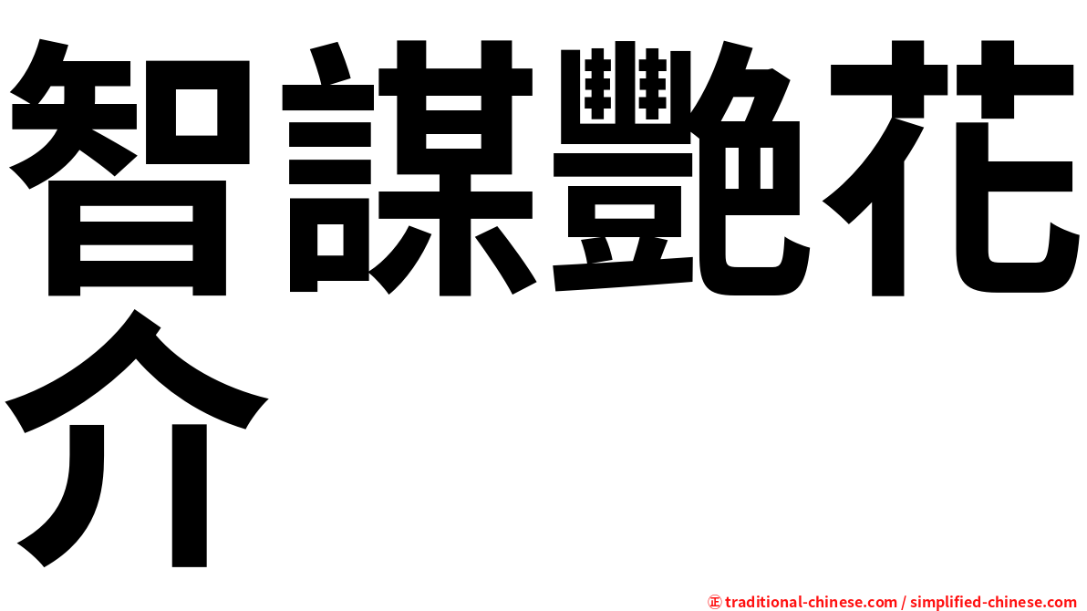 智謀艷花介