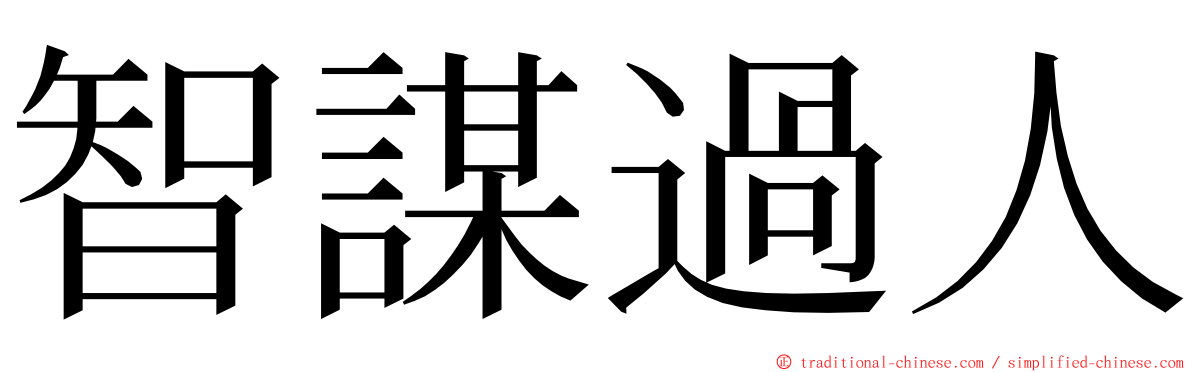 智謀過人 ming font
