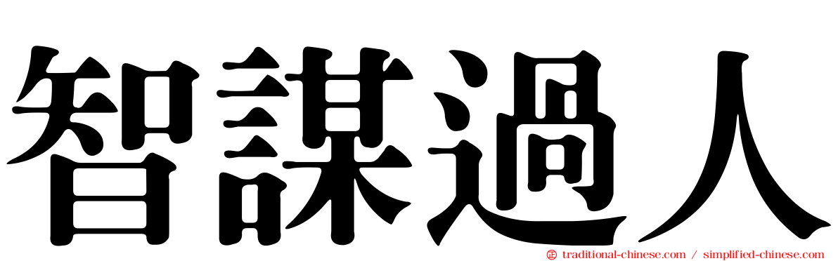 智謀過人