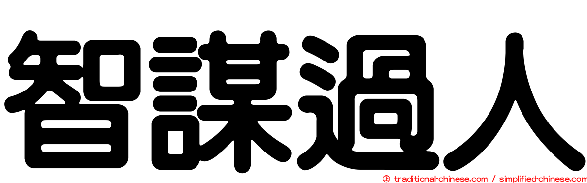 智謀過人