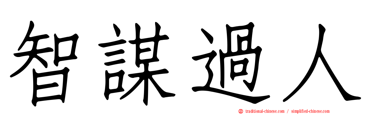 智謀過人