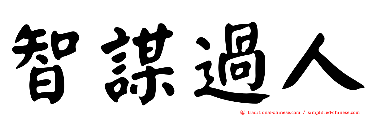 智謀過人