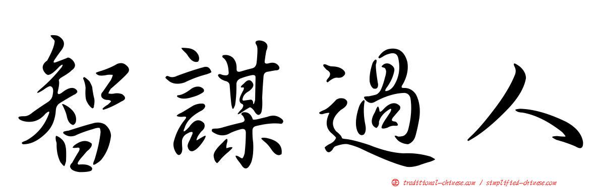 智謀過人