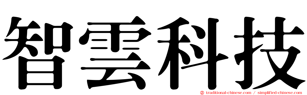 智雲科技
