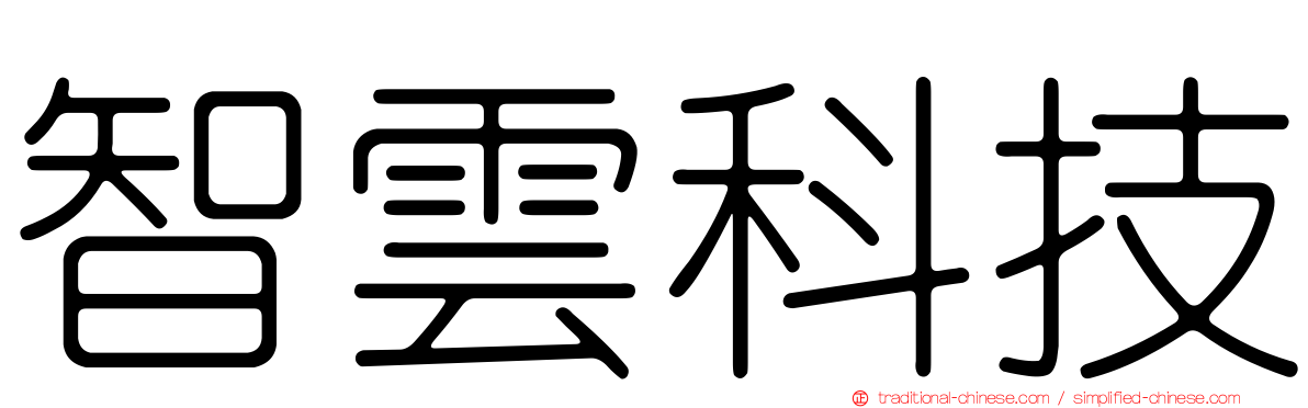 智雲科技