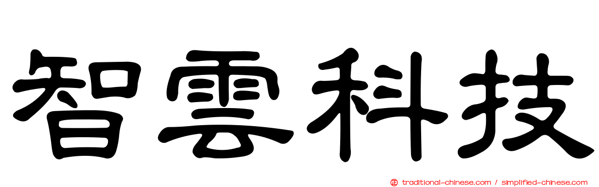 智雲科技