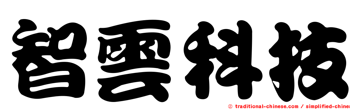 智雲科技