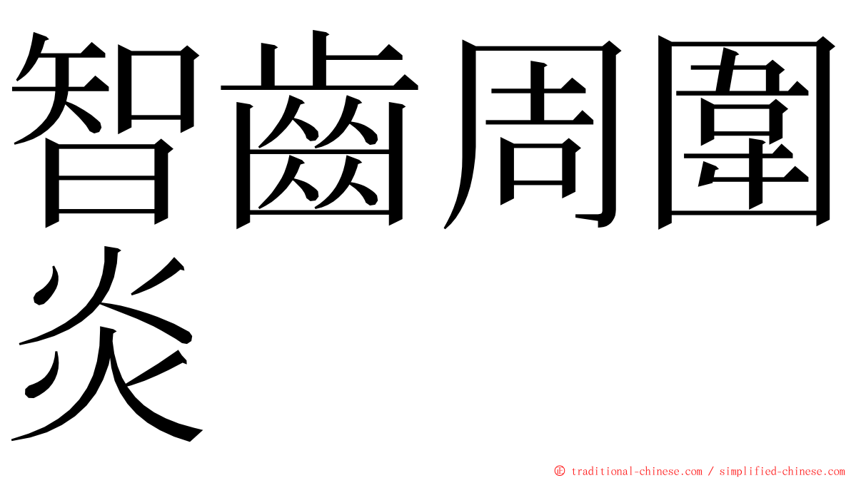 智齒周圍炎 ming font