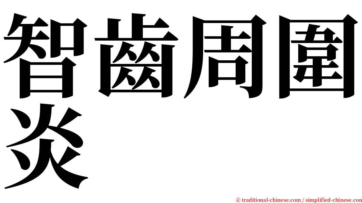 智齒周圍炎 serif font