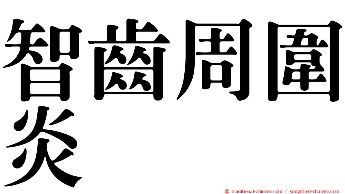 智齒周圍炎