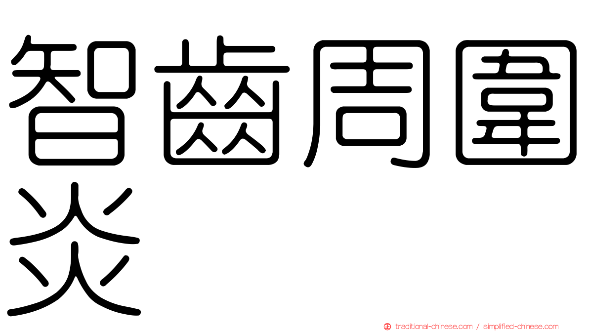 智齒周圍炎
