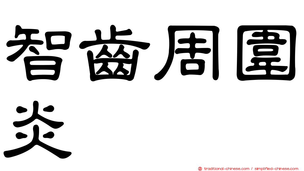 智齒周圍炎