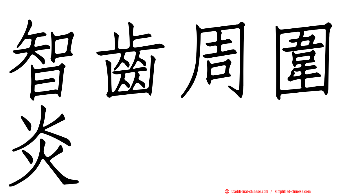 智齒周圍炎