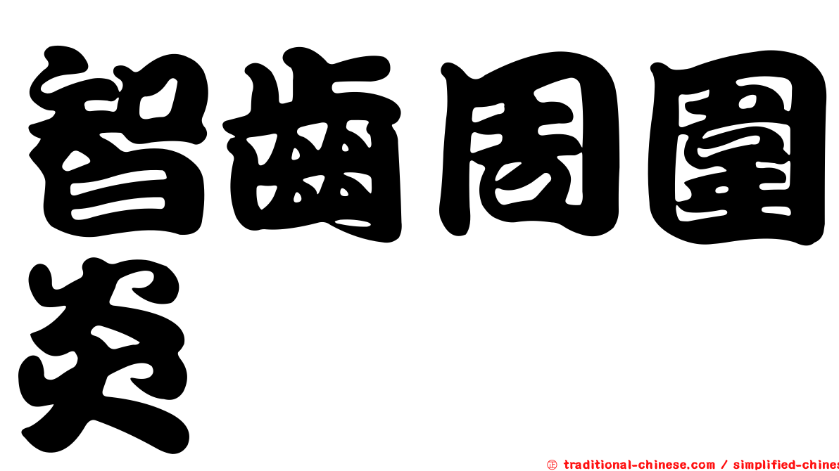 智齒周圍炎