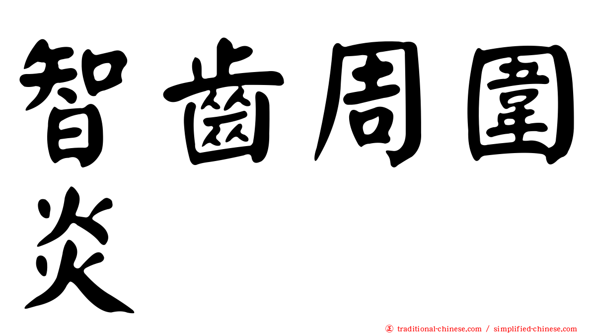 智齒周圍炎
