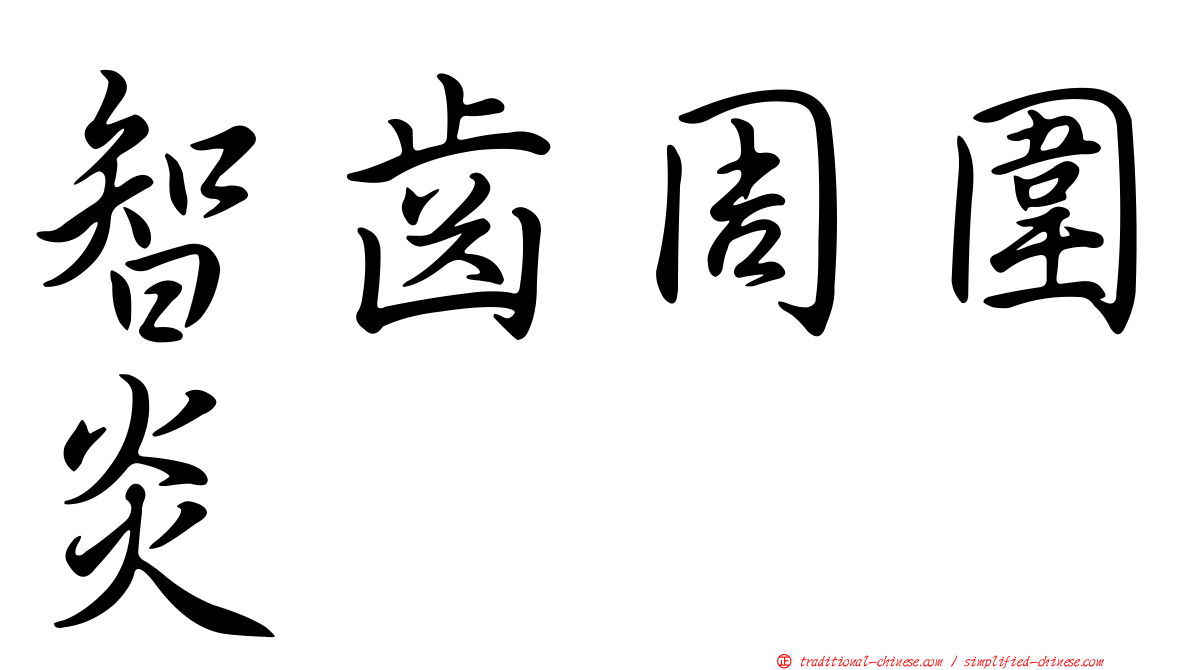 智齒周圍炎
