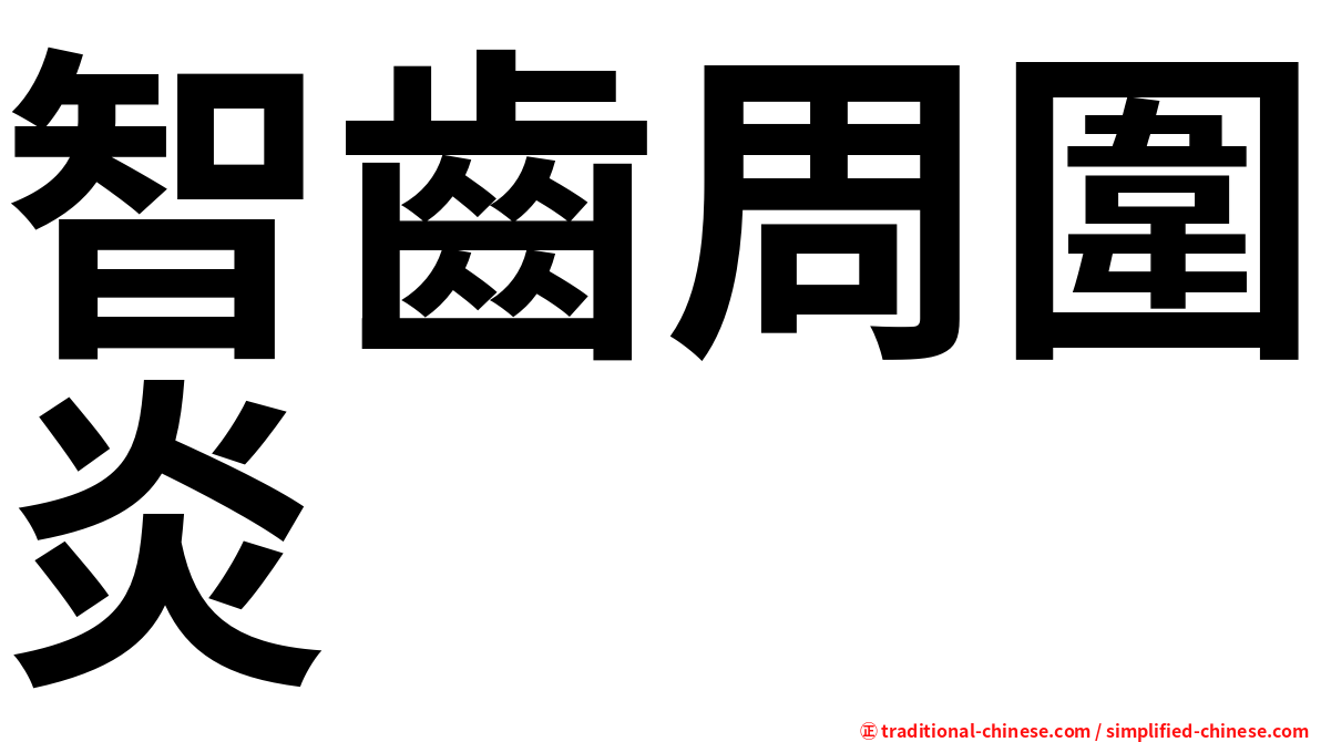 智齒周圍炎