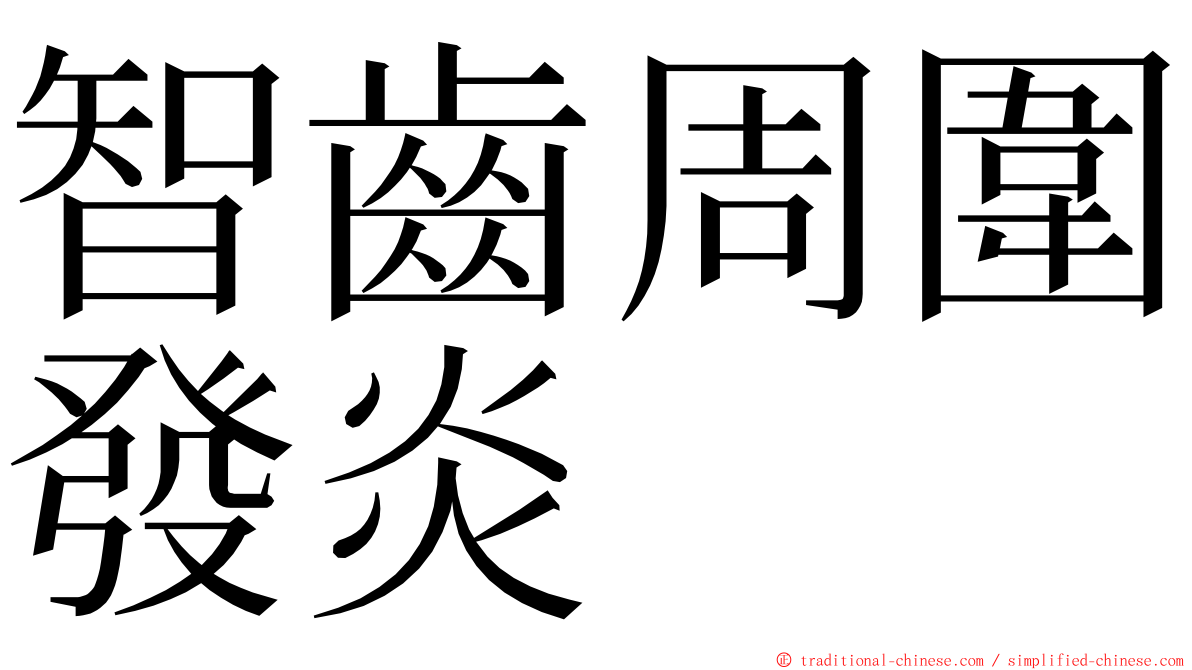 智齒周圍發炎 ming font