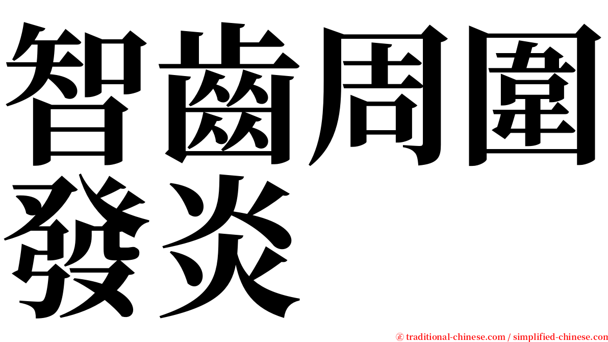 智齒周圍發炎 serif font