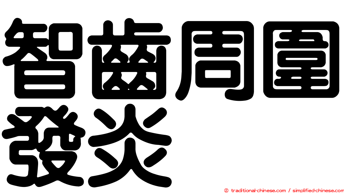 智齒周圍發炎
