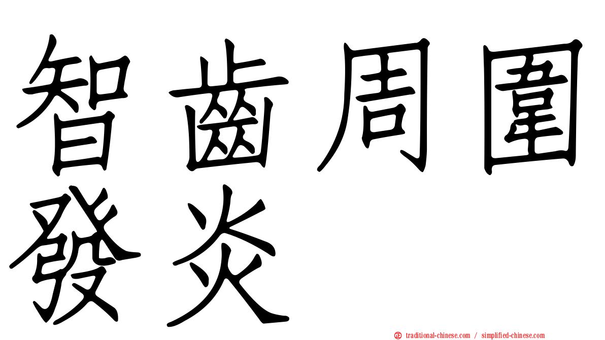 智齒周圍發炎