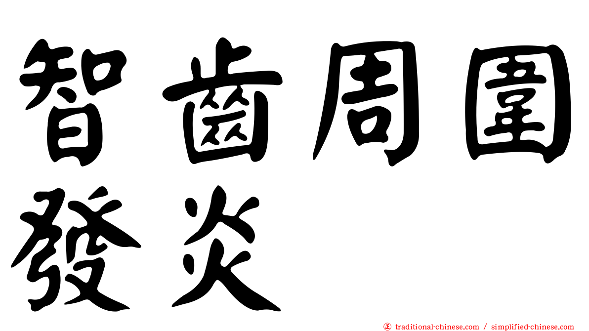 智齒周圍發炎