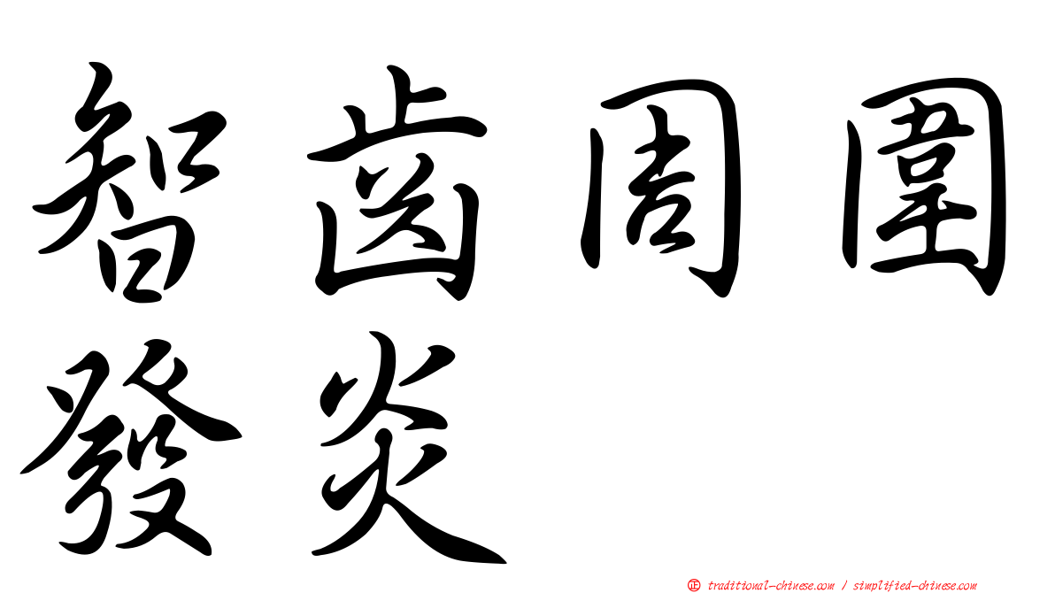 智齒周圍發炎