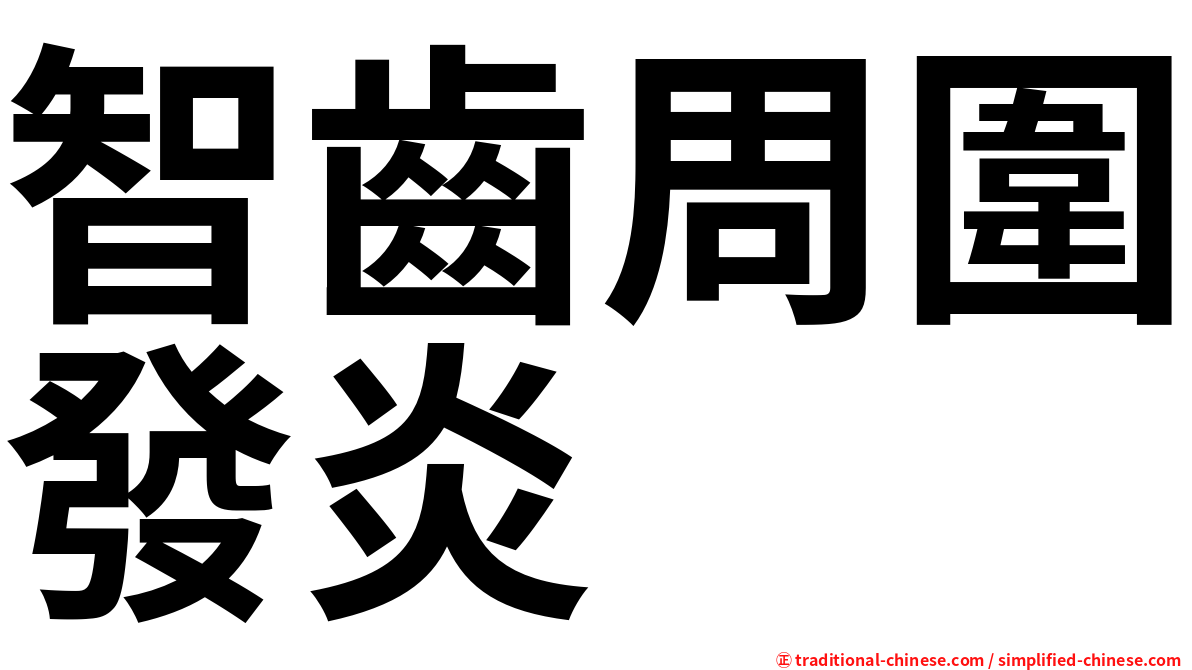 智齒周圍發炎