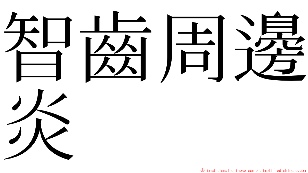 智齒周邊炎 ming font