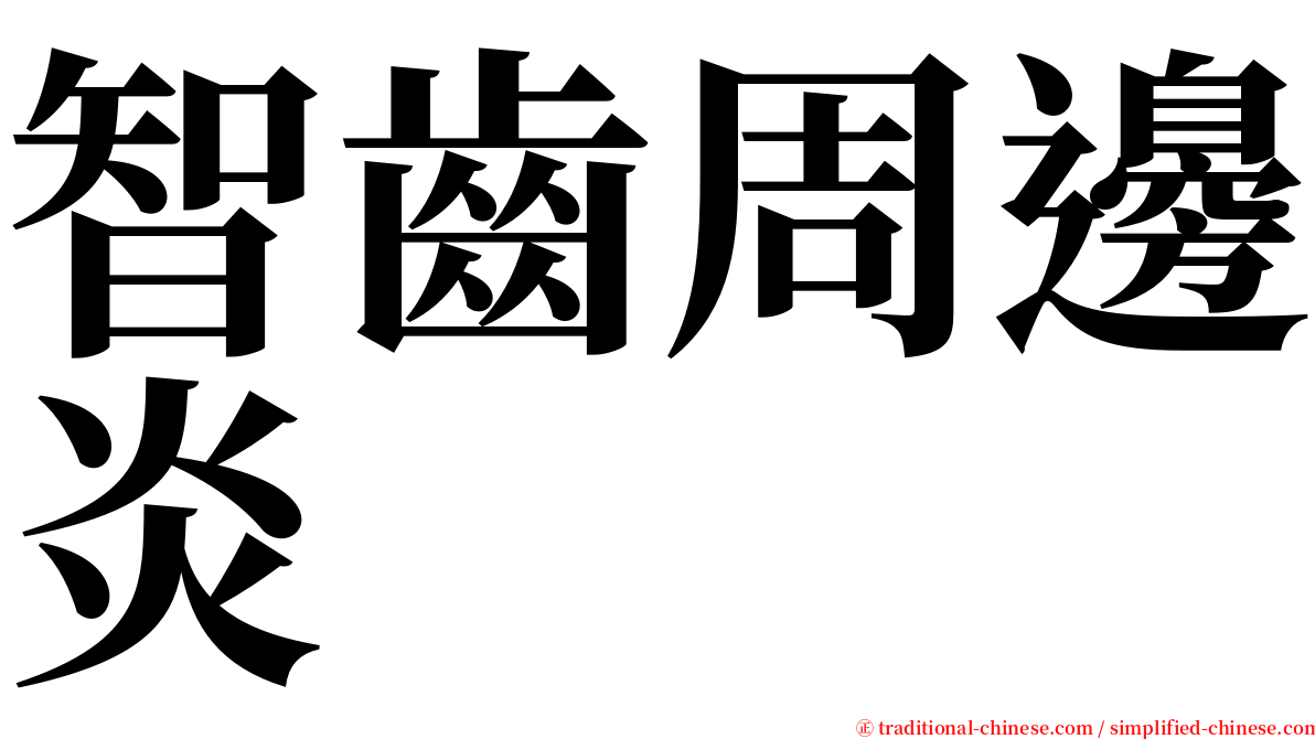 智齒周邊炎 serif font