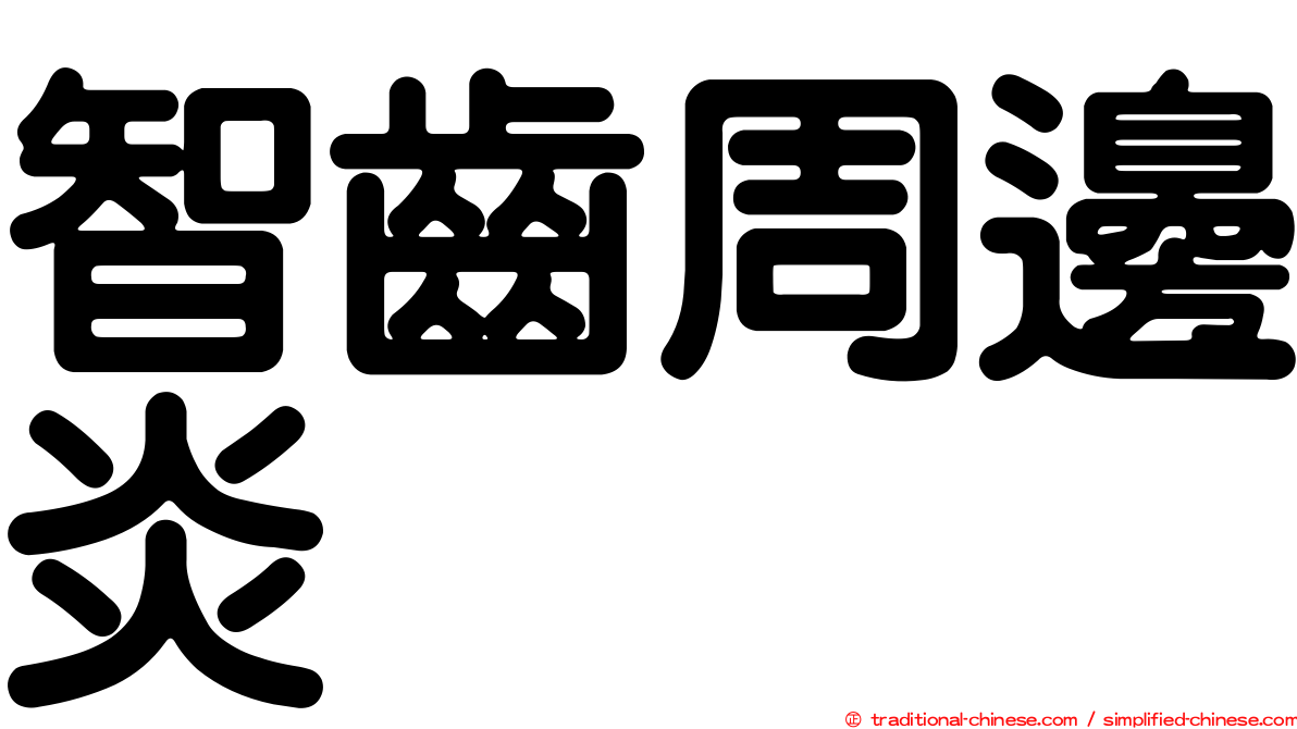 智齒周邊炎