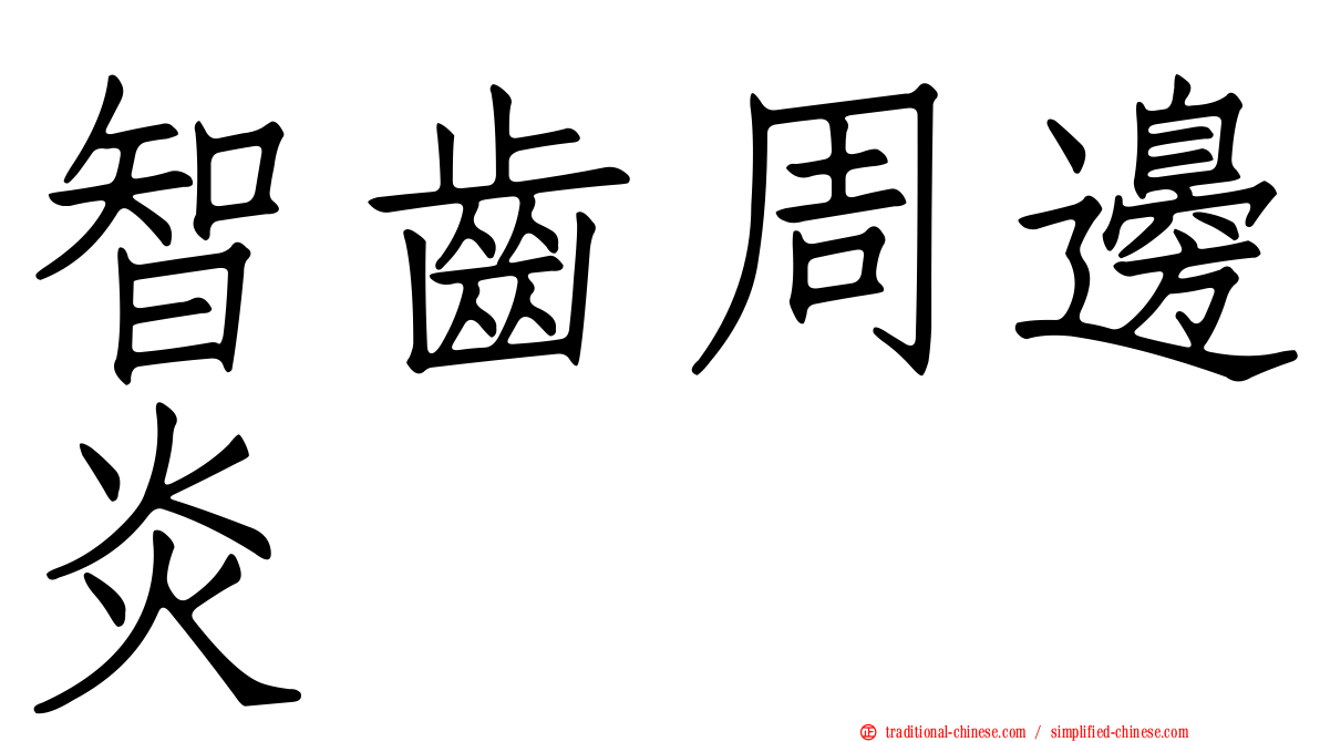 智齒周邊炎