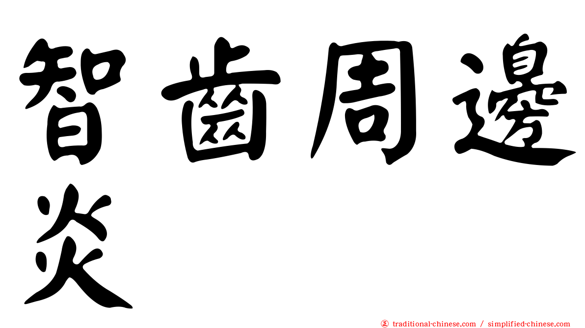 智齒周邊炎