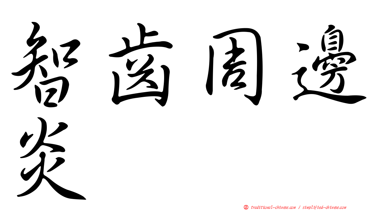 智齒周邊炎