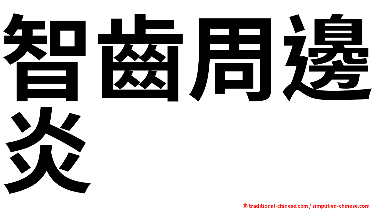 智齒周邊炎