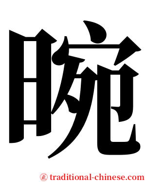 晼 serif font