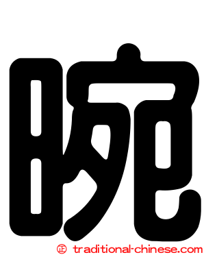 晼