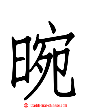晼