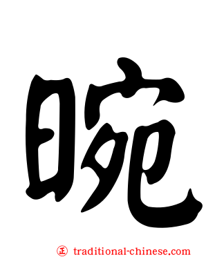 晼